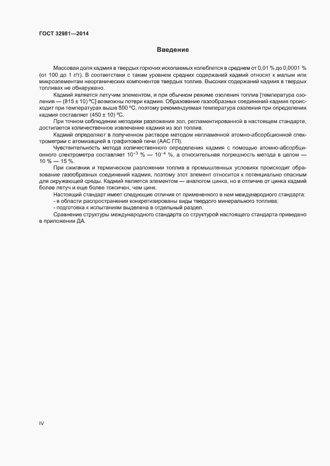 Страница 4 ГОСТ 32981-2014
