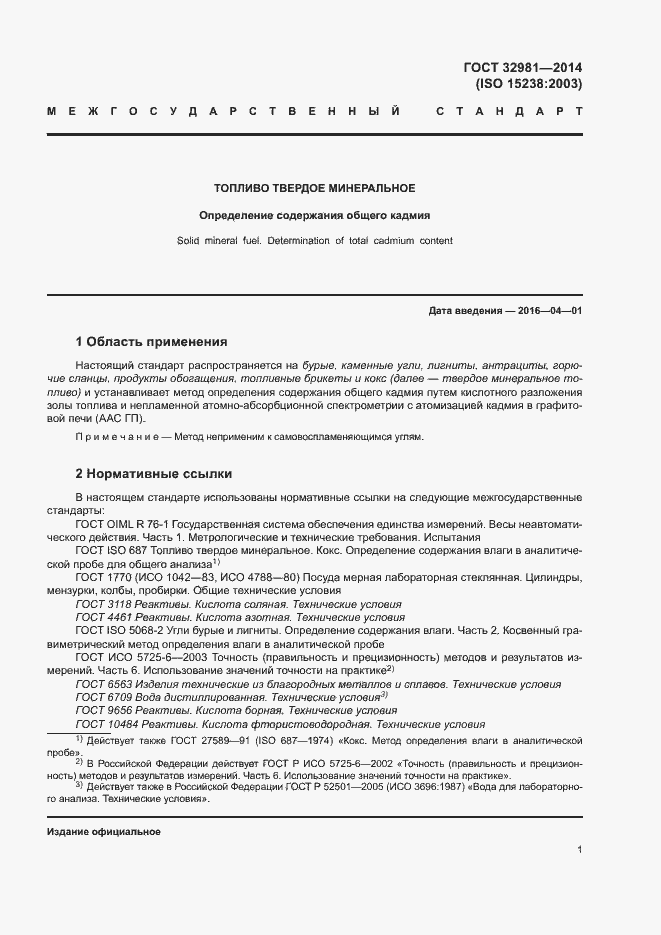 Страница 5 ГОСТ 32981-2014