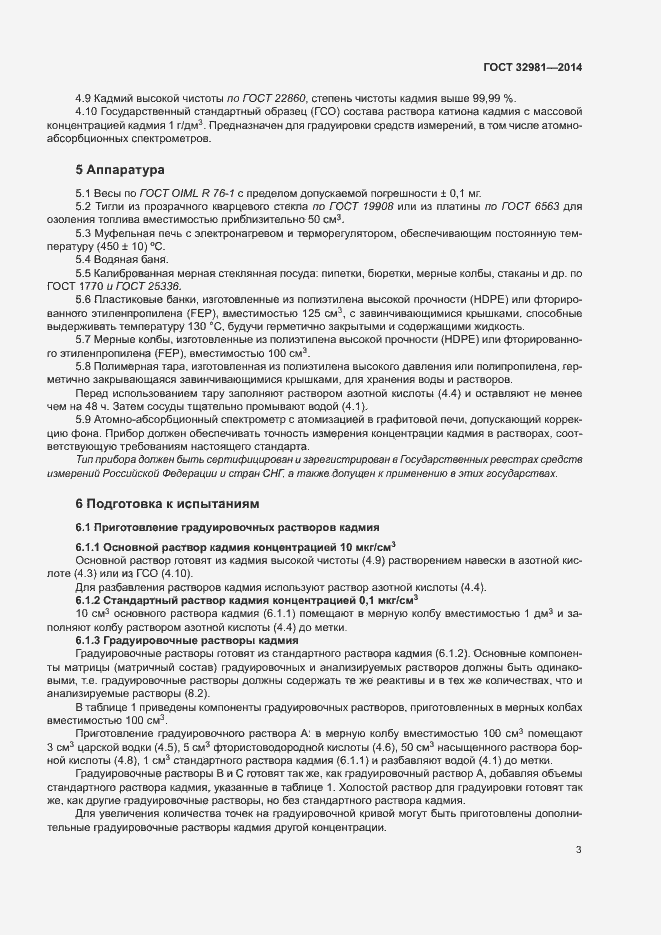 Страница 7 ГОСТ 32981-2014