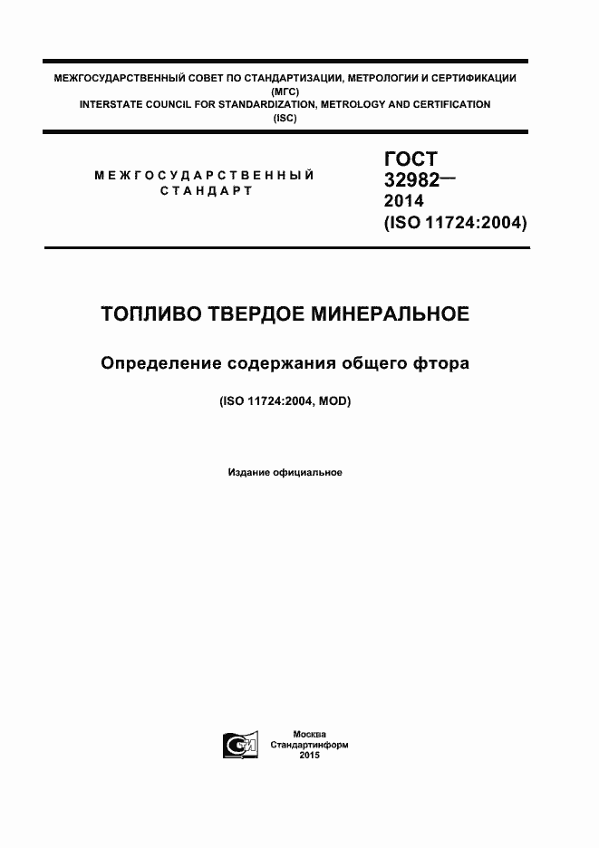 Страница 1 ГОСТ 32982-2014