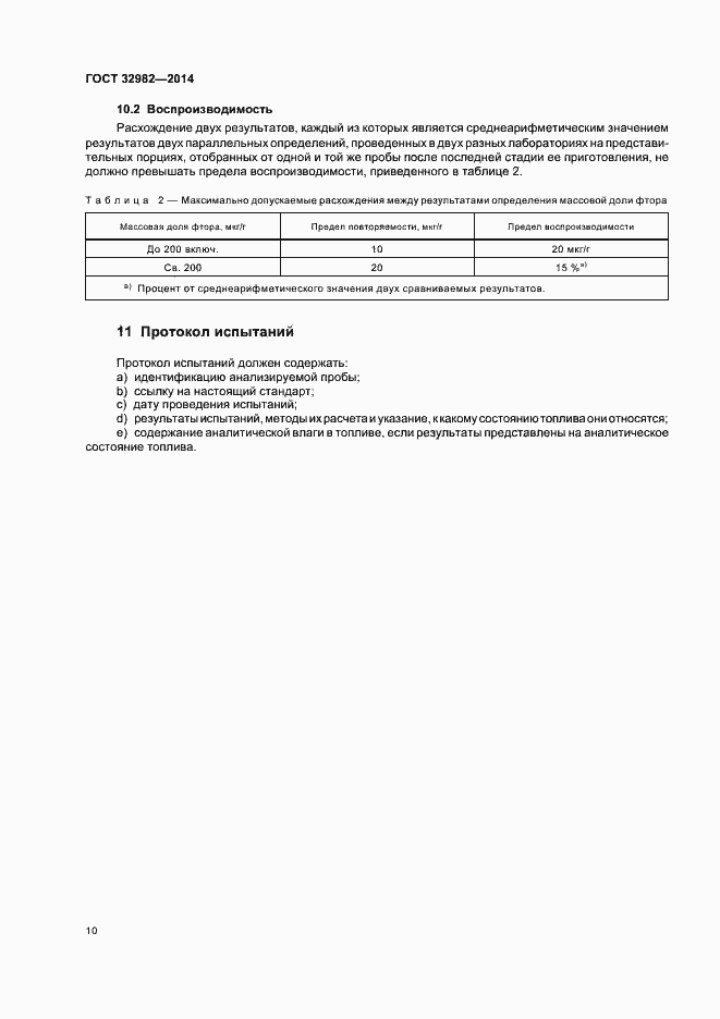 Страница 14 ГОСТ 32982-2014