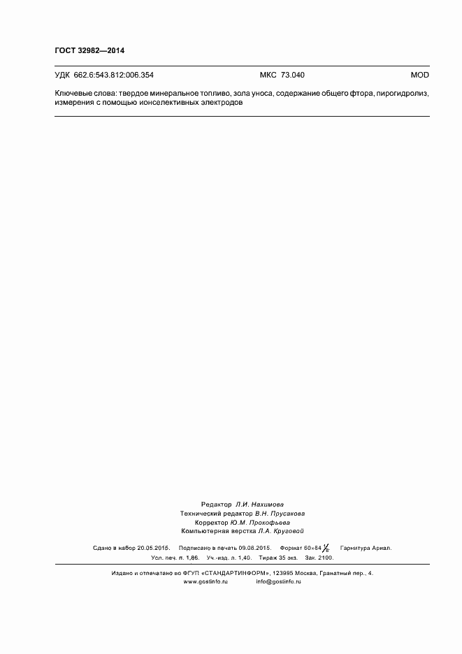 Страница 16 ГОСТ 32982-2014