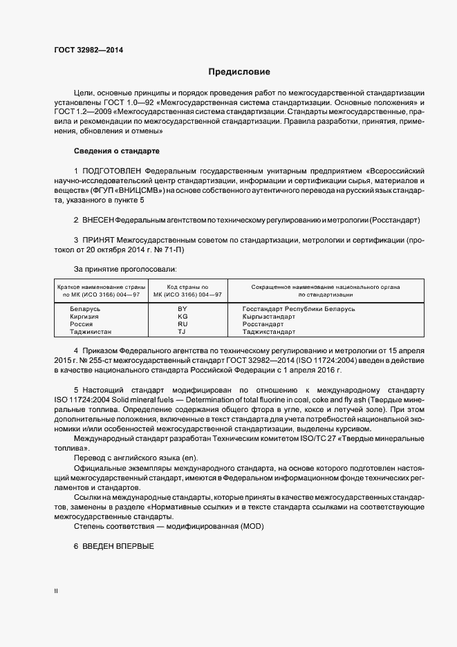 Страница 2 ГОСТ 32982-2014