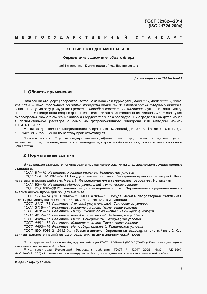 Страница 5 ГОСТ 32982-2014