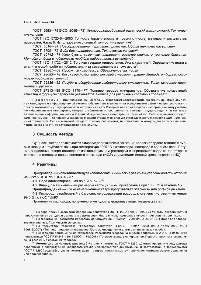 Страница 6 ГОСТ 32982-2014