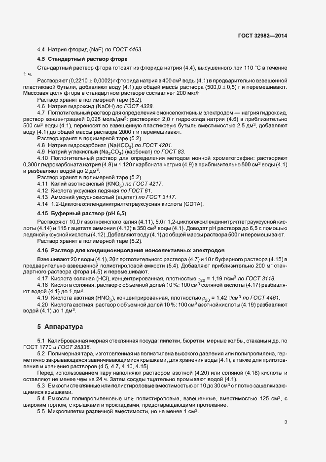 Страница 7 ГОСТ 32982-2014