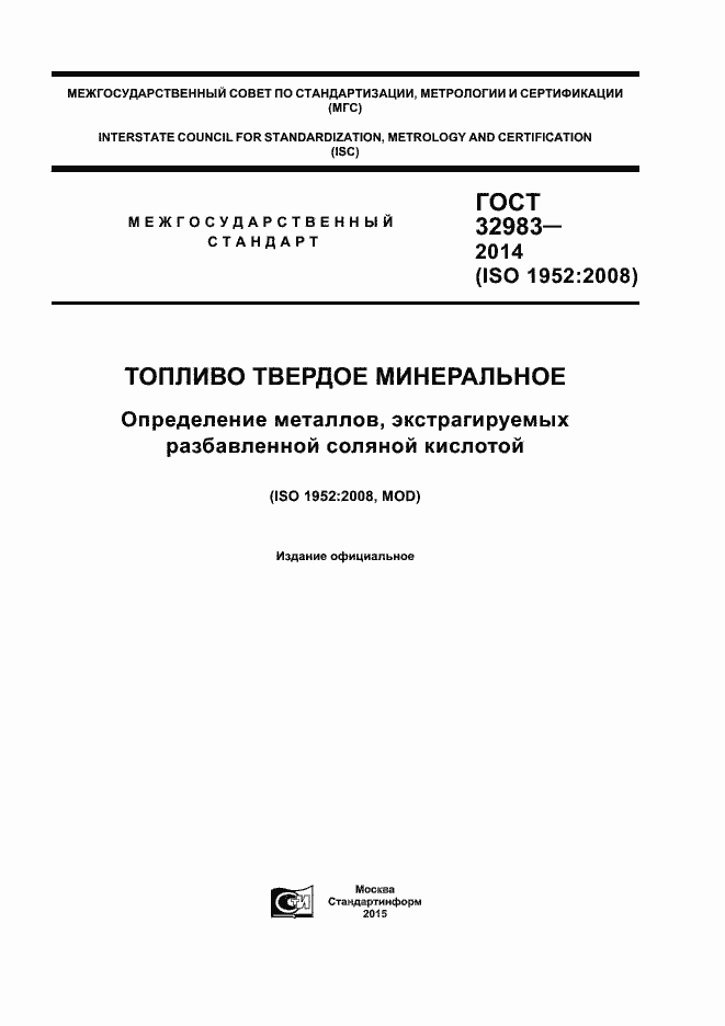Страница 1 ГОСТ 32983-2014