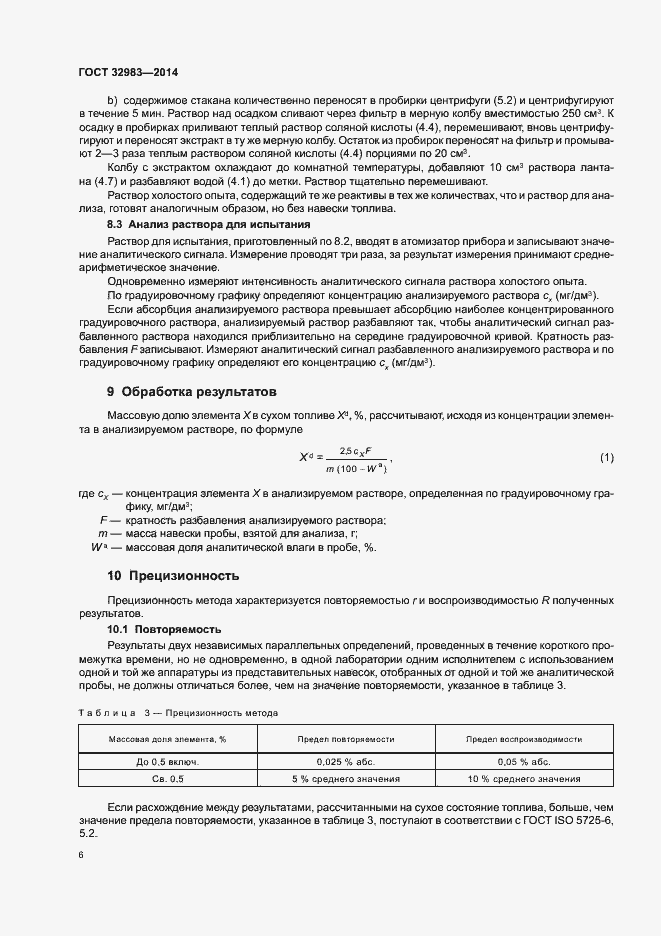 Страница 10 ГОСТ 32983-2014