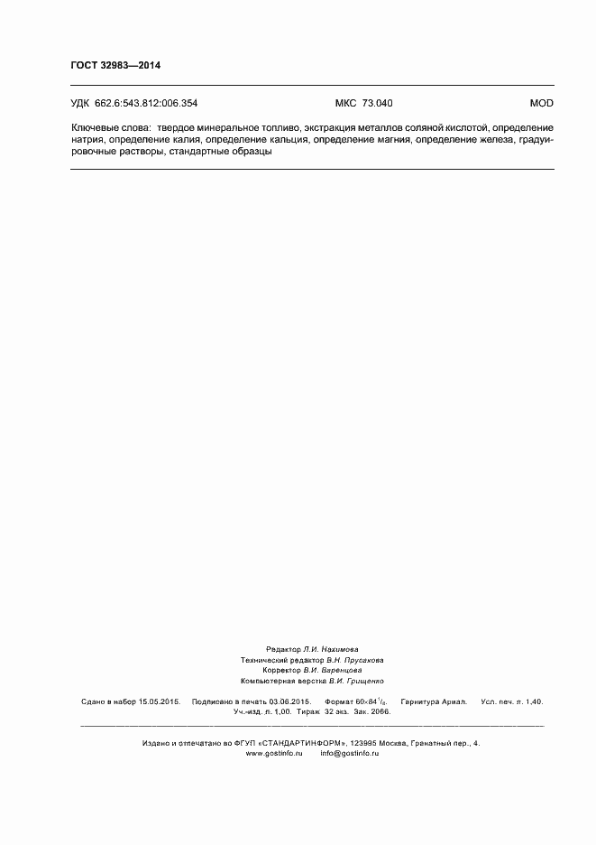 Страница 12 ГОСТ 32983-2014