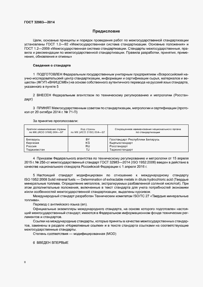 Страница 2 ГОСТ 32983-2014