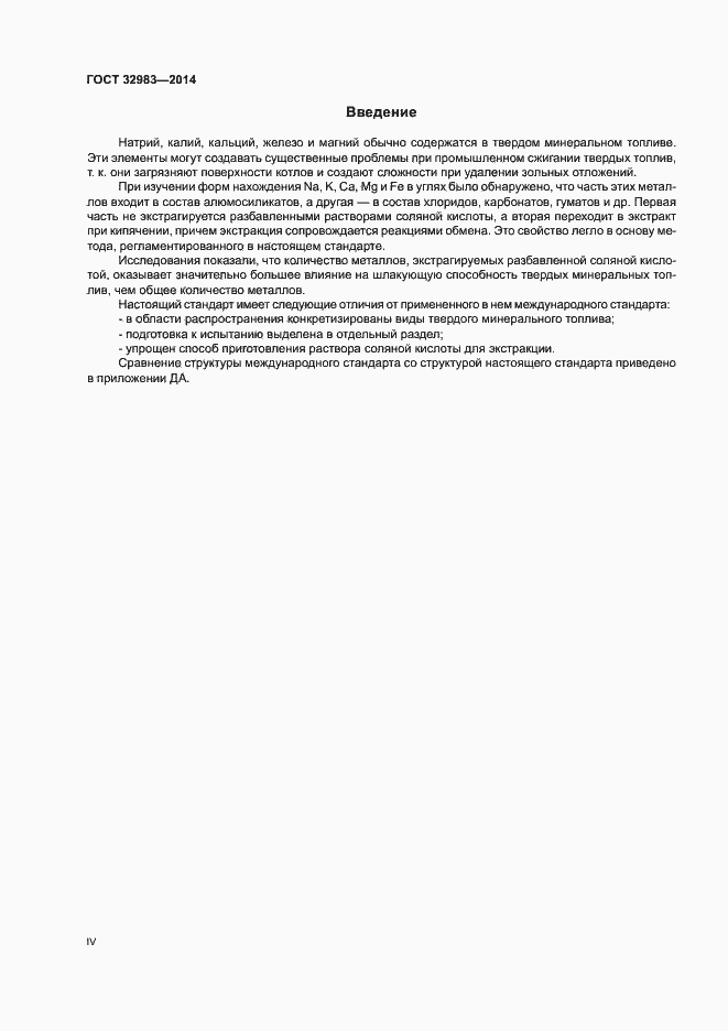 Страница 4 ГОСТ 32983-2014
