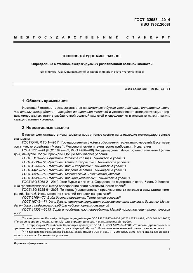 Страница 5 ГОСТ 32983-2014