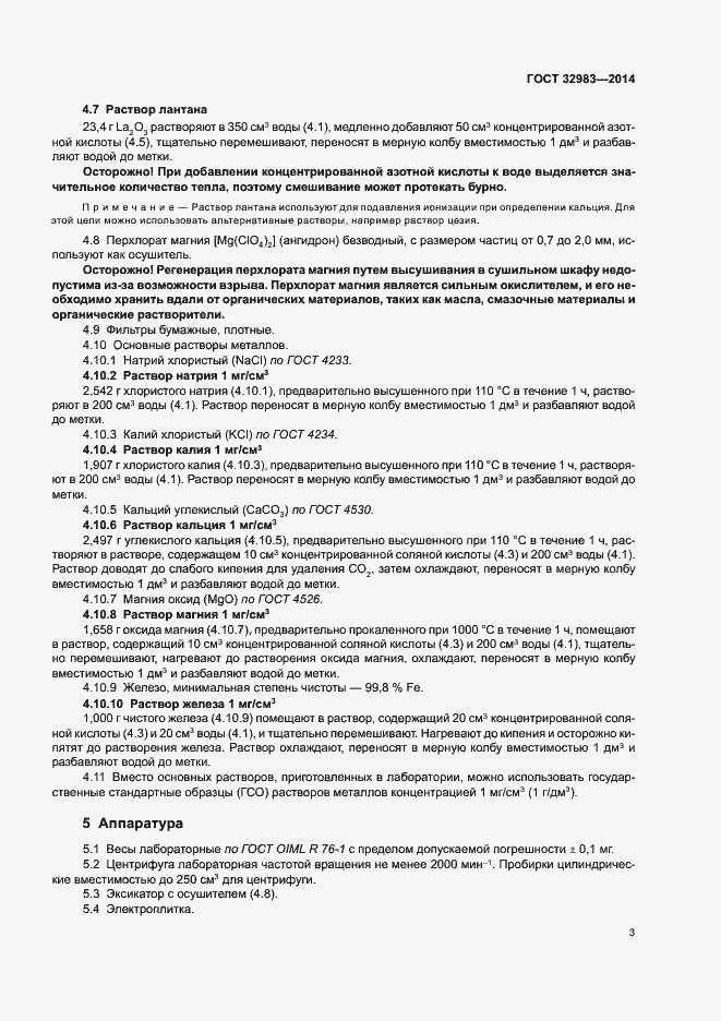 Страница 7 ГОСТ 32983-2014