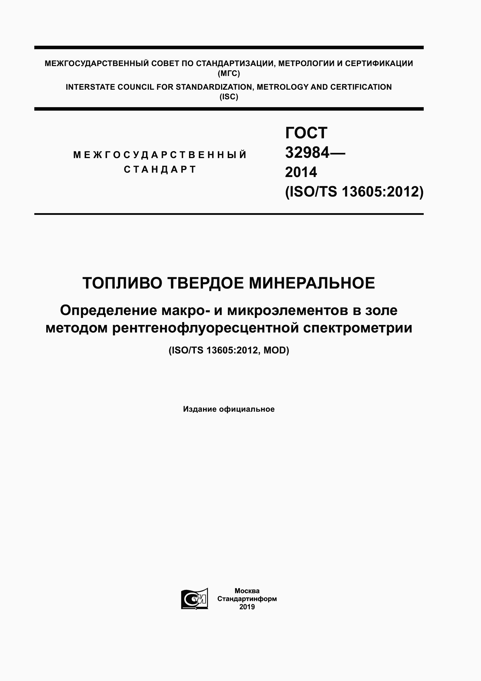 Страница 1 ГОСТ 32984-2014