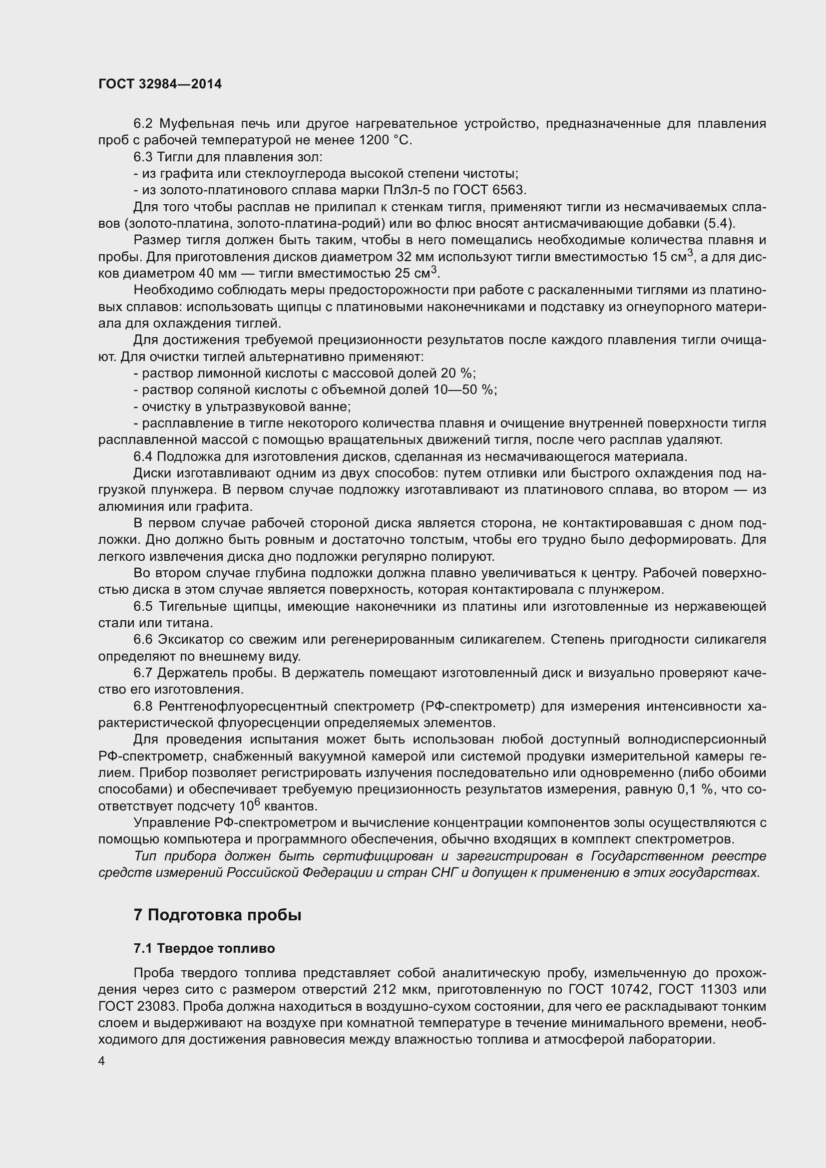 Страница 11 ГОСТ 32984-2014