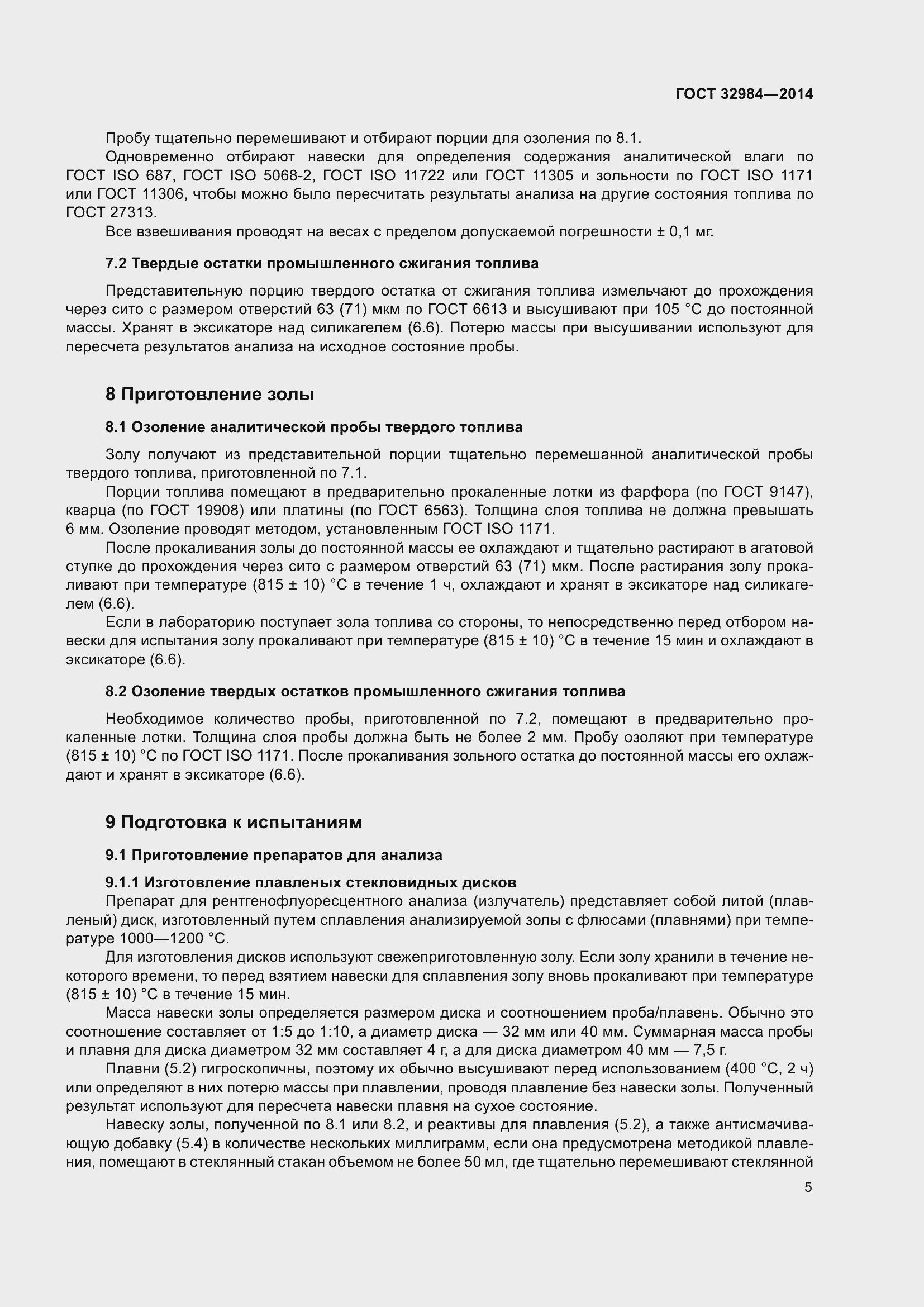 Страница 12 ГОСТ 32984-2014