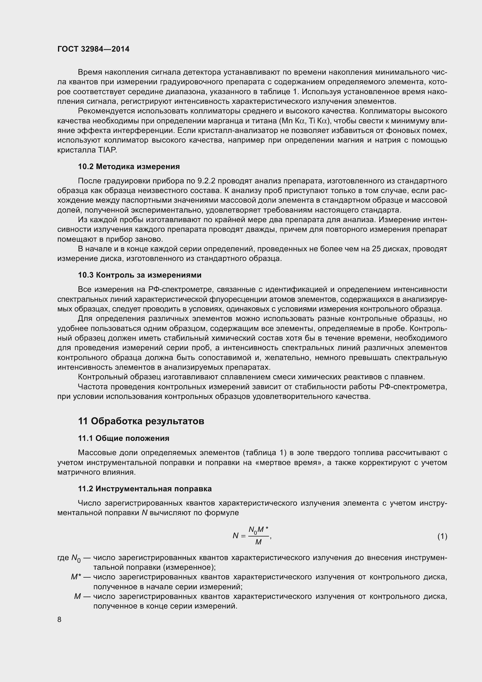 Страница 15 ГОСТ 32984-2014