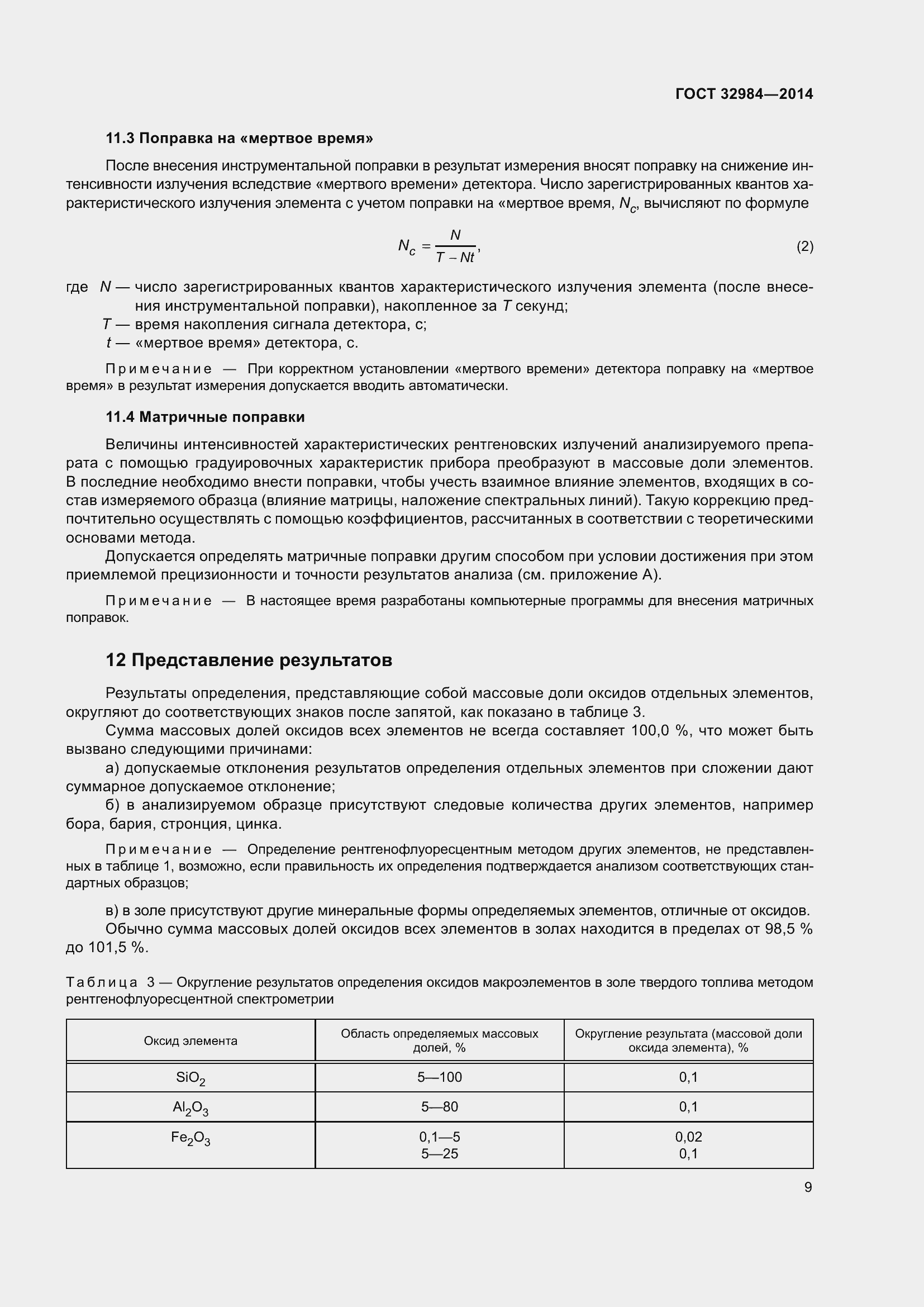 Страница 16 ГОСТ 32984-2014