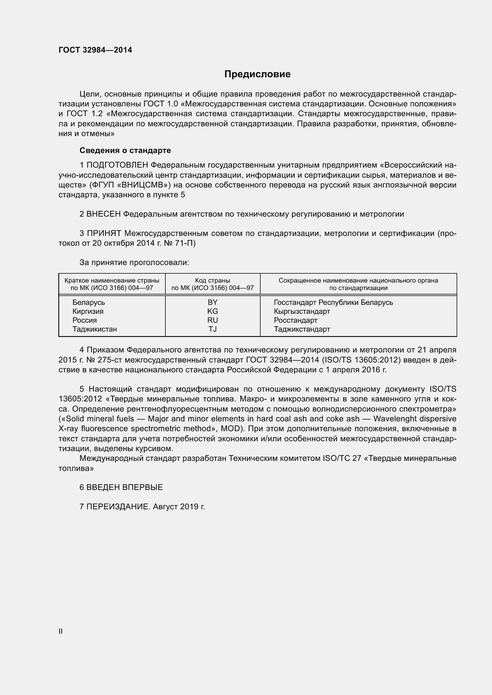 Страница 2 ГОСТ 32984-2014