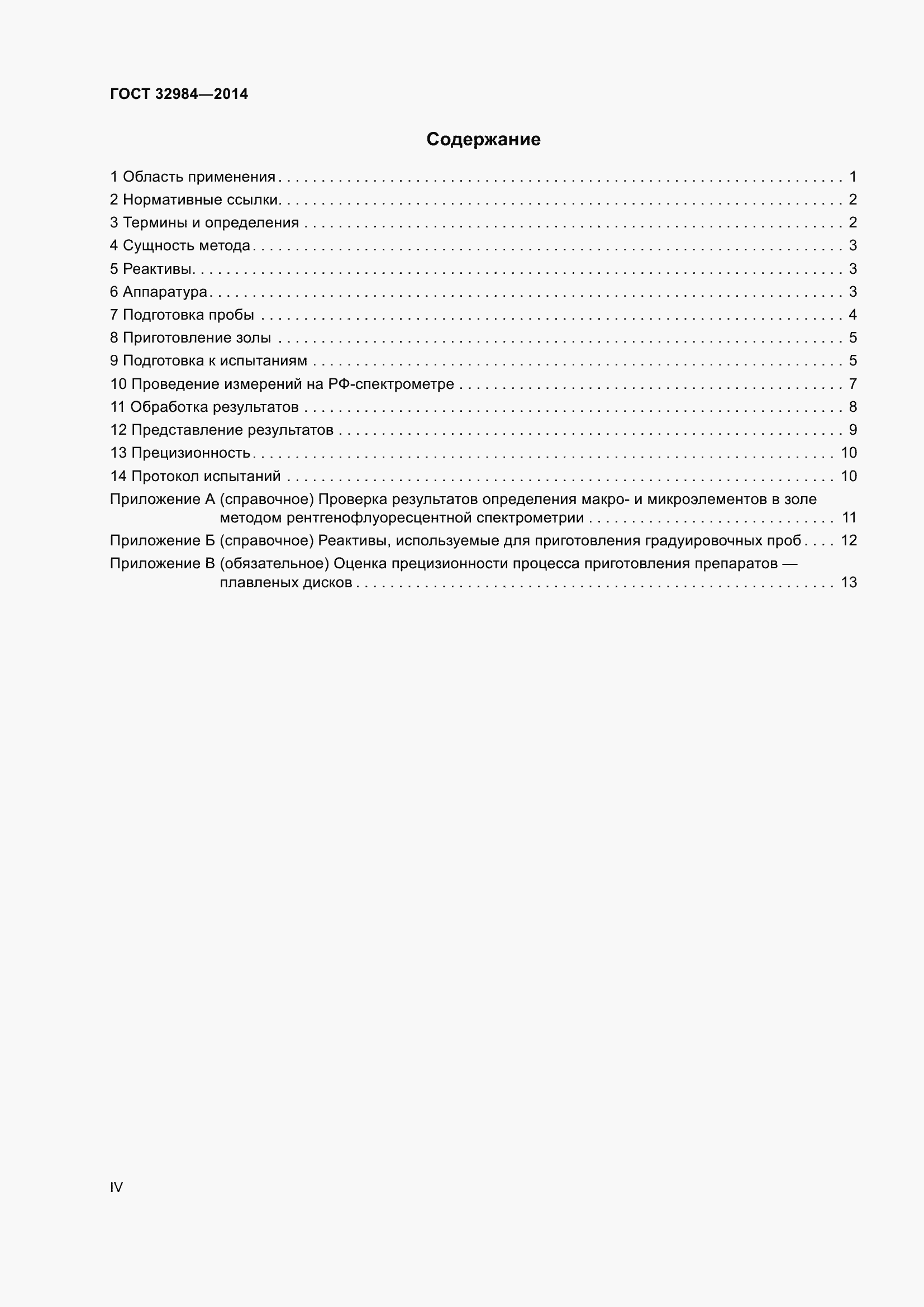 Страница 4 ГОСТ 32984-2014