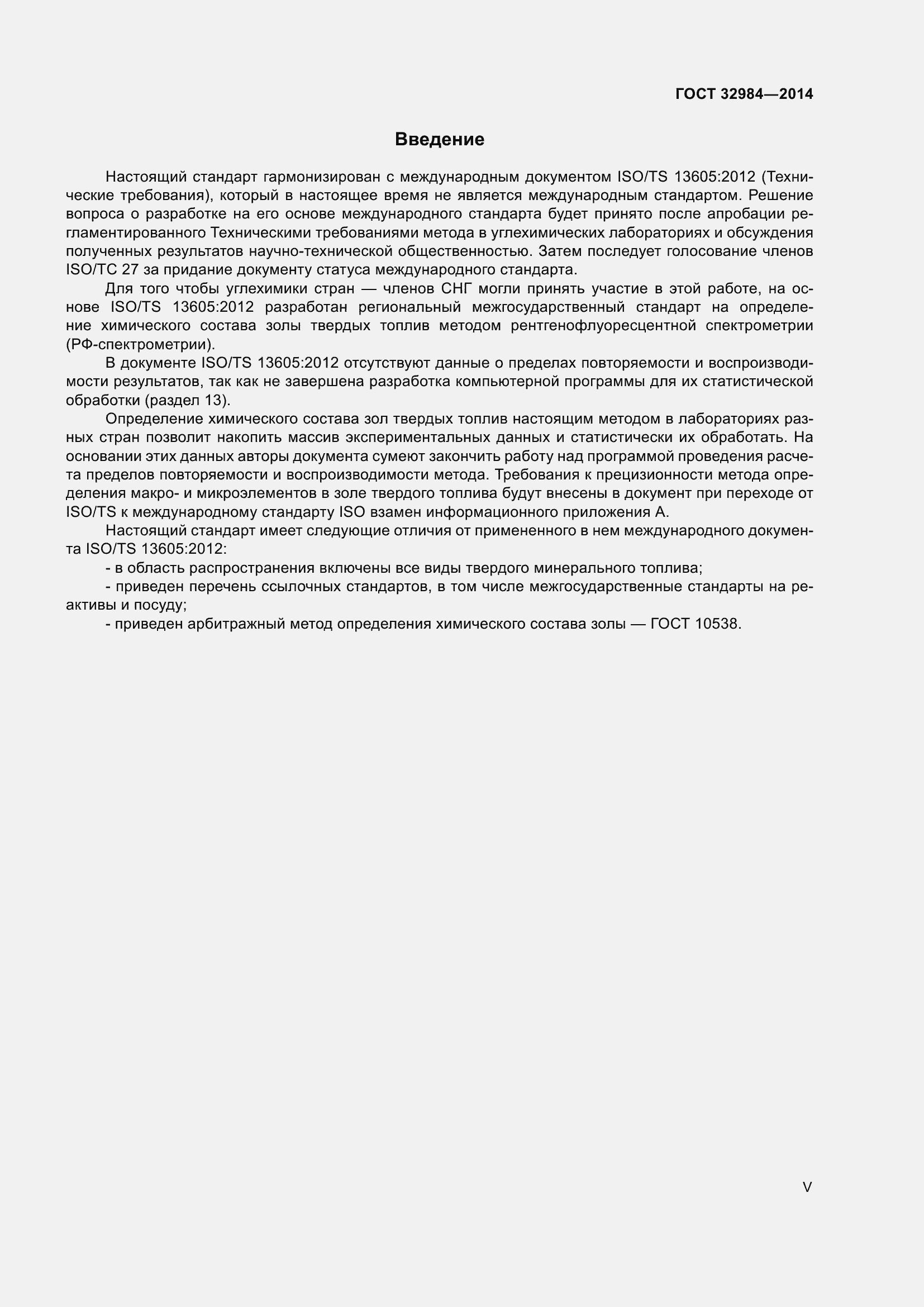 Страница 5 ГОСТ 32984-2014