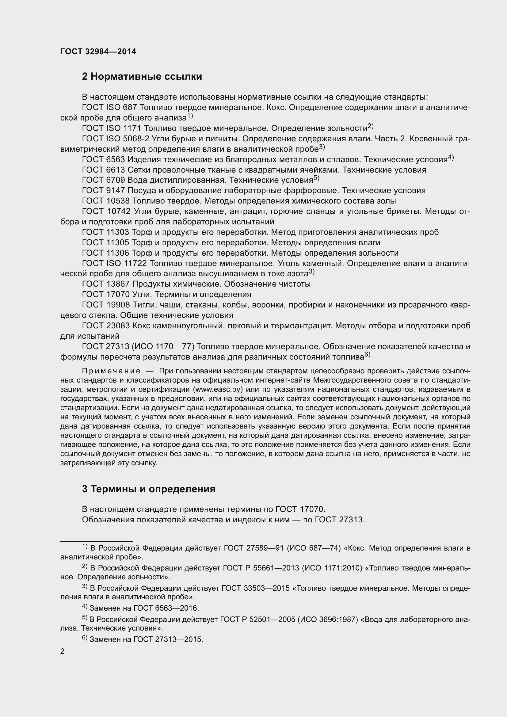 Страница 9 ГОСТ 32984-2014