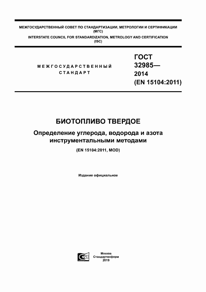 Страница 1 ГОСТ 32985-2014