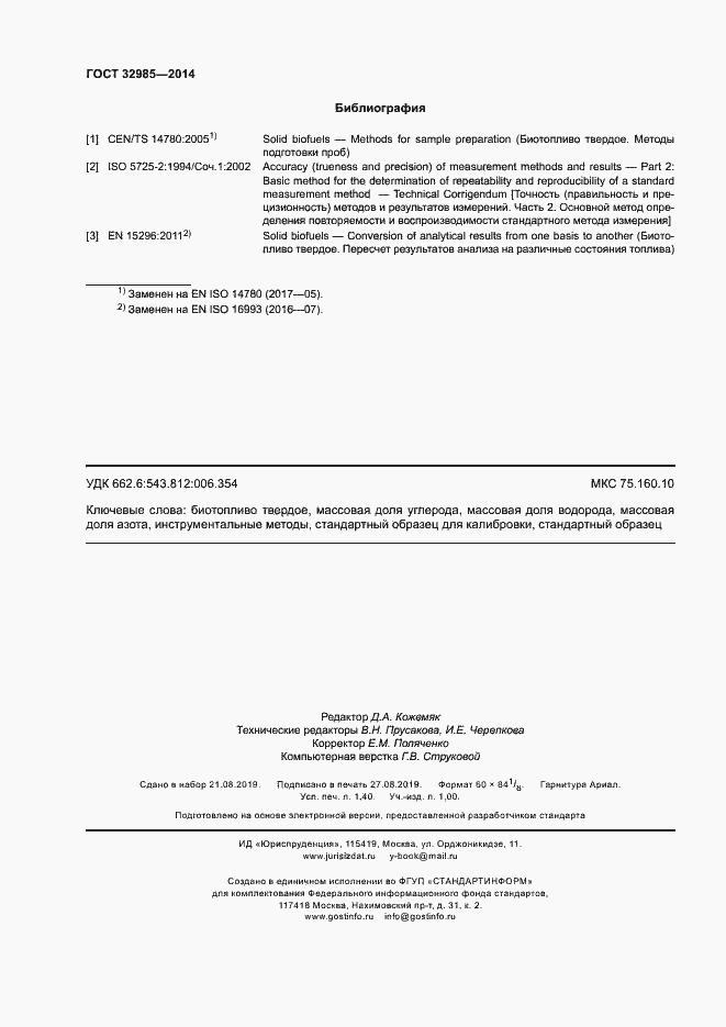 Страница 12 ГОСТ 32985-2014