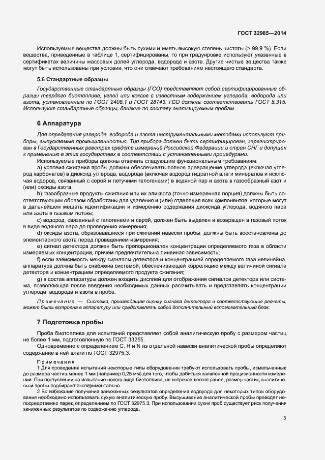 Страница 7 ГОСТ 32985-2014