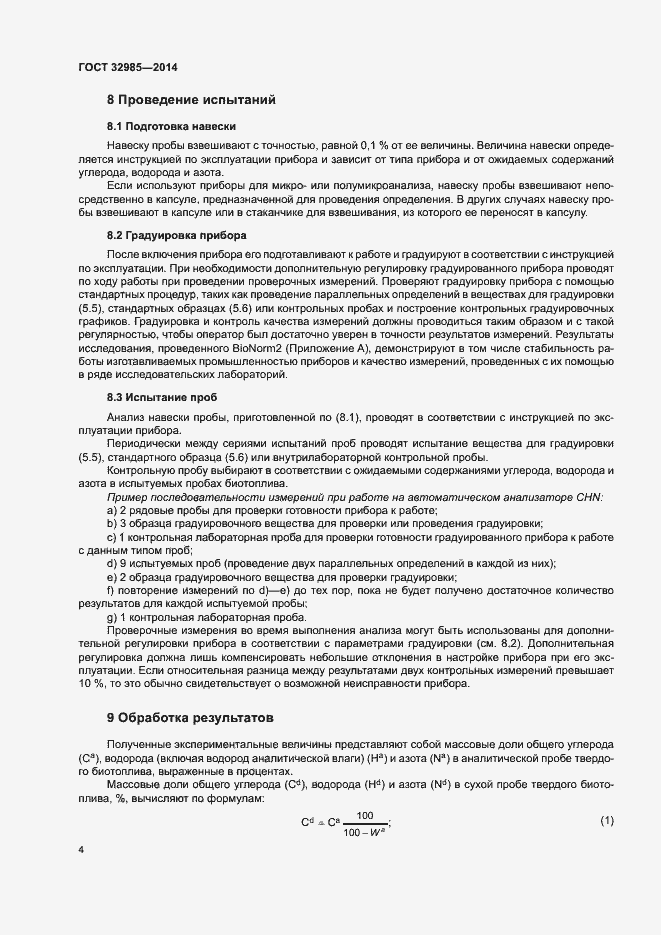 Страница 8 ГОСТ 32985-2014