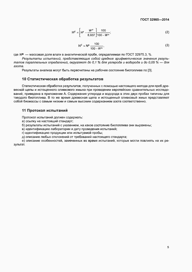 Страница 9 ГОСТ 32985-2014