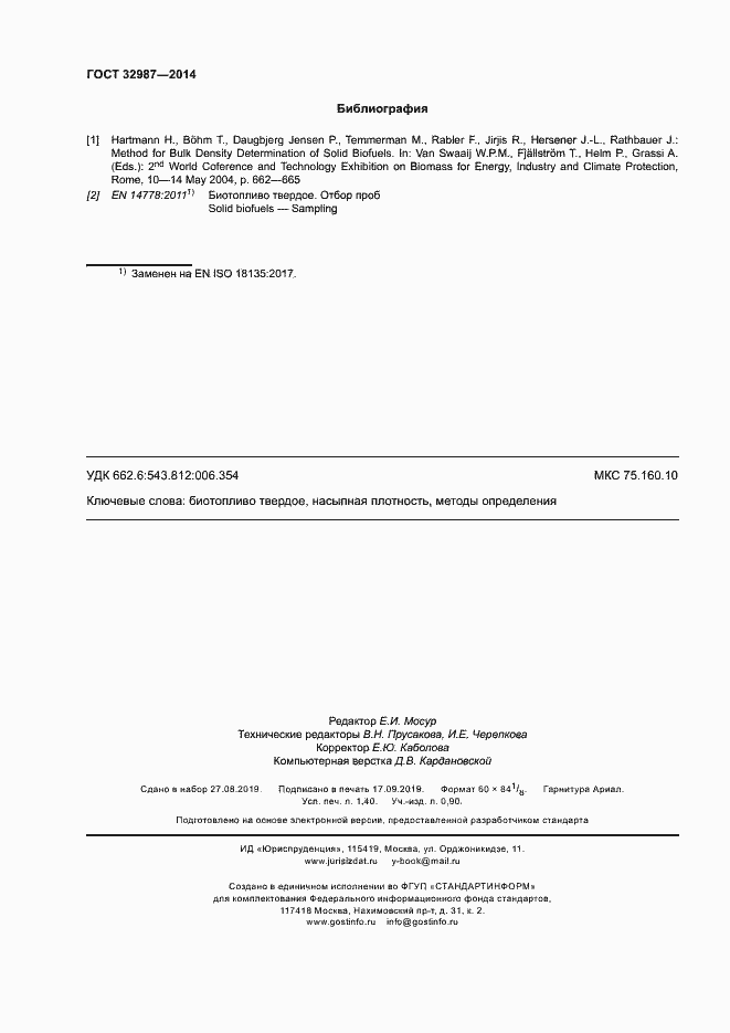 Страница 11 ГОСТ 32987-2014