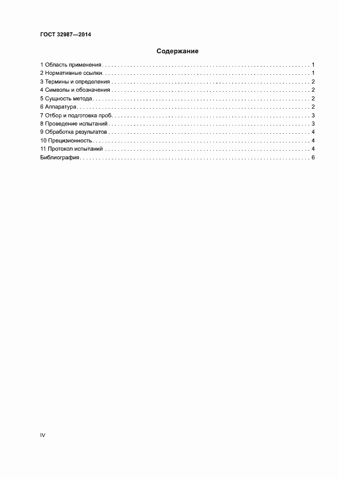 Страница 4 ГОСТ 32987-2014