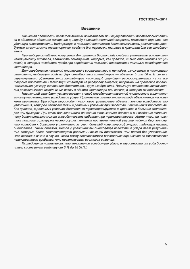 Страница 5 ГОСТ 32987-2014