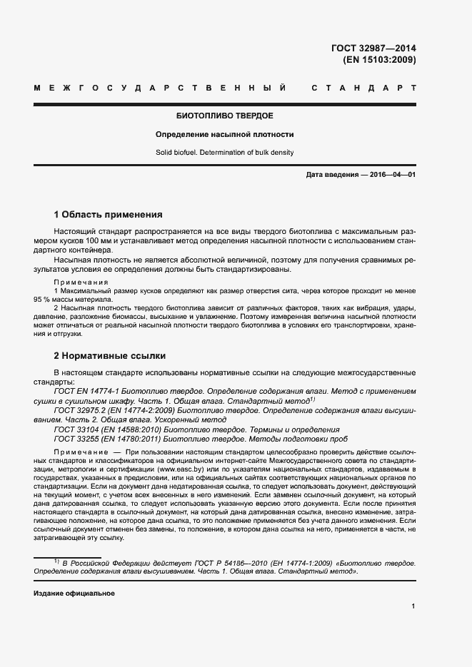 Страница 6 ГОСТ 32987-2014