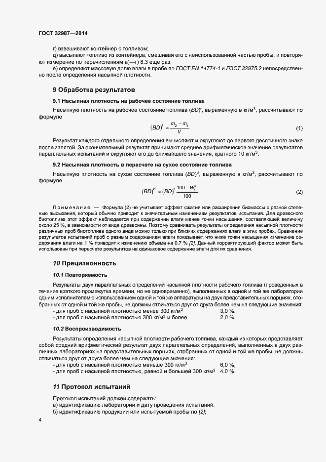 Страница 9 ГОСТ 32987-2014