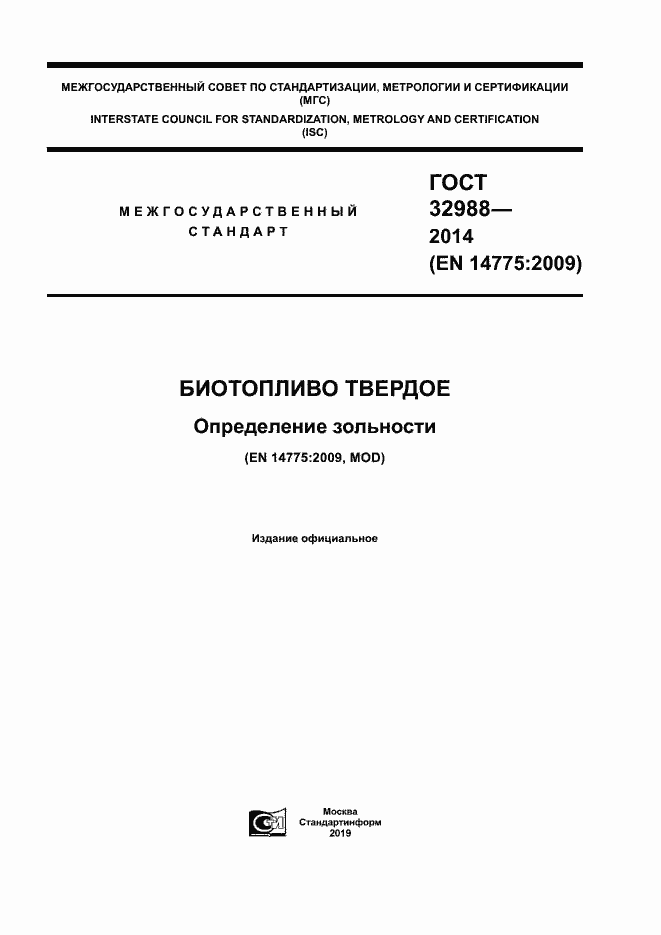 Страница 1 ГОСТ 32988-2014