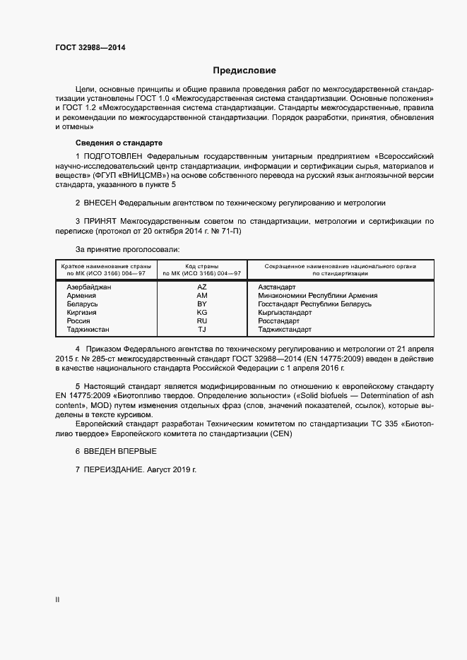 Страница 2 ГОСТ 32988-2014
