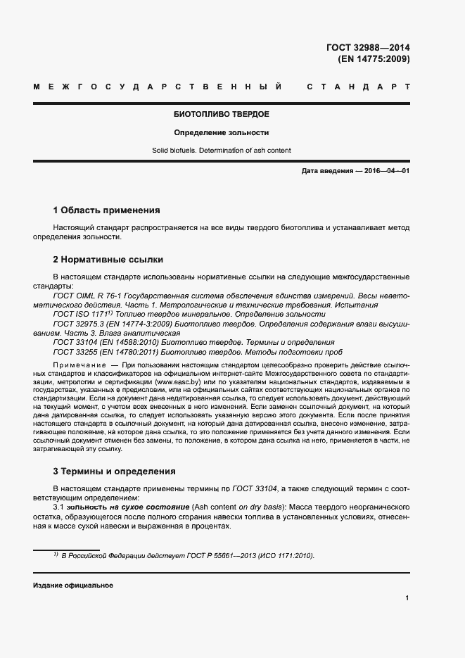 Страница 5 ГОСТ 32988-2014