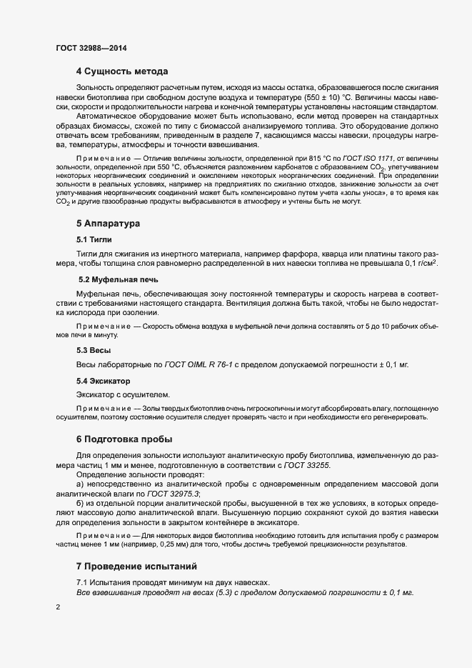 Страница 6 ГОСТ 32988-2014