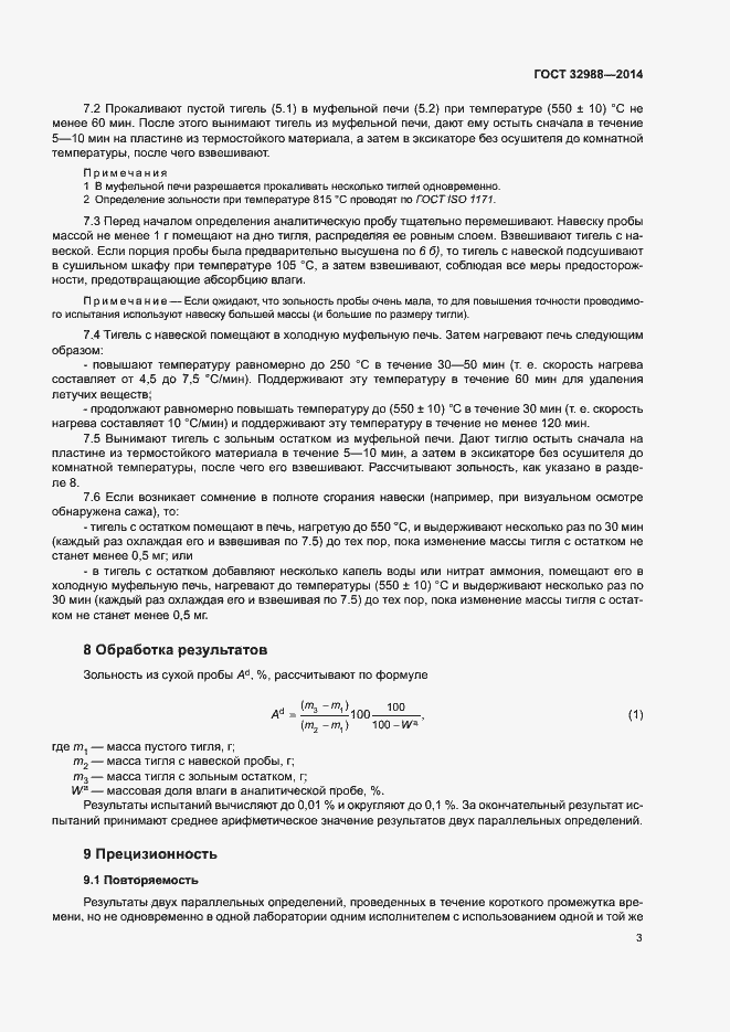 Страница 7 ГОСТ 32988-2014