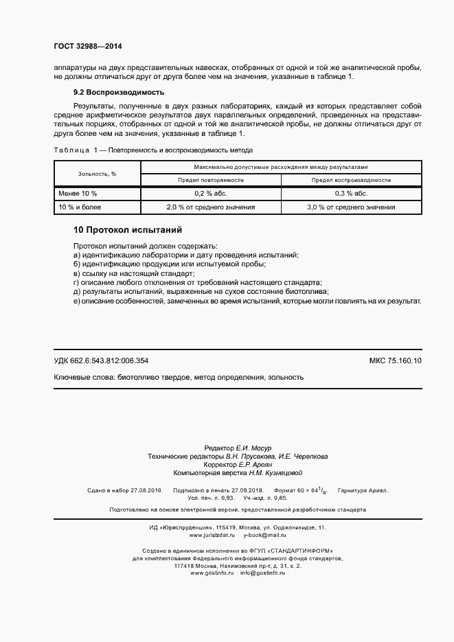 Страница 8 ГОСТ 32988-2014