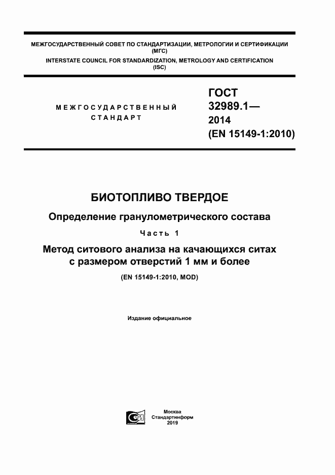 Страница 1 ГОСТ 32989.1-2014