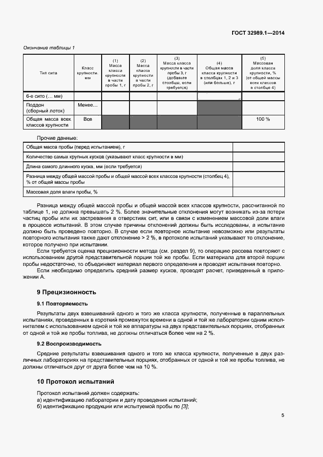 Страница 10 ГОСТ 32989.1-2014