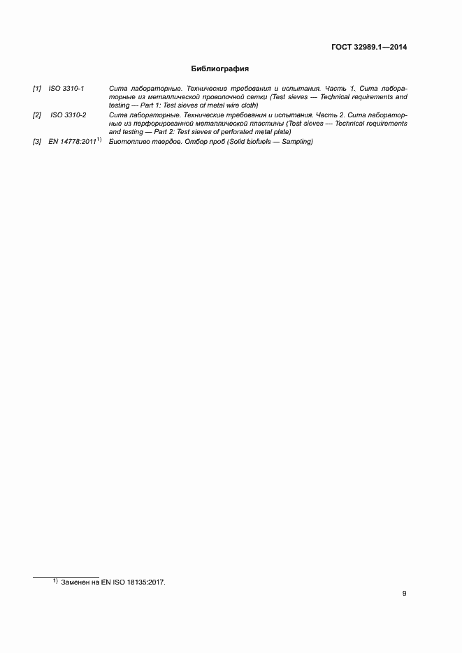 Страница 14 ГОСТ 32989.1-2014