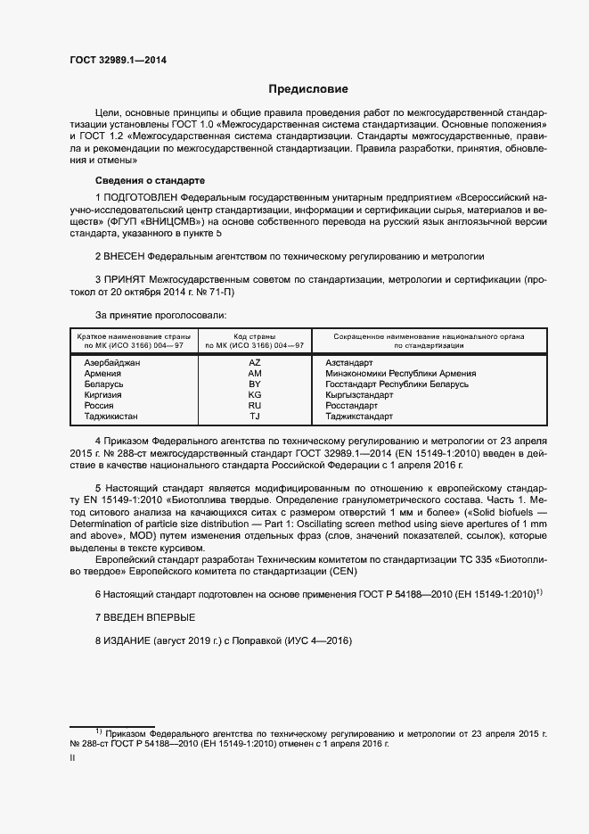 Страница 2 ГОСТ 32989.1-2014