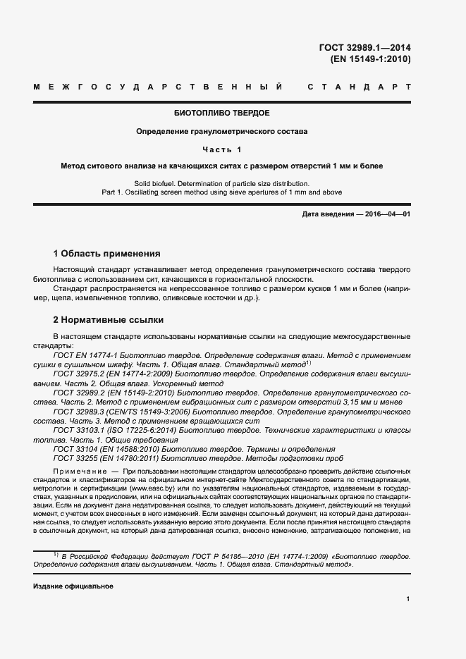 Страница 6 ГОСТ 32989.1-2014