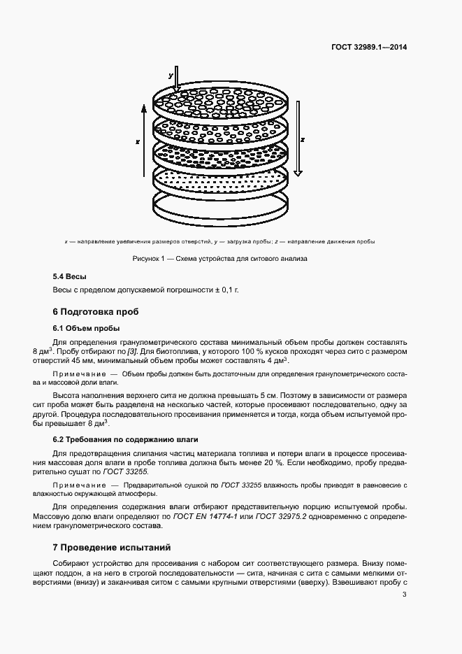 Страница 8 ГОСТ 32989.1-2014