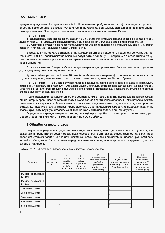 Страница 9 ГОСТ 32989.1-2014