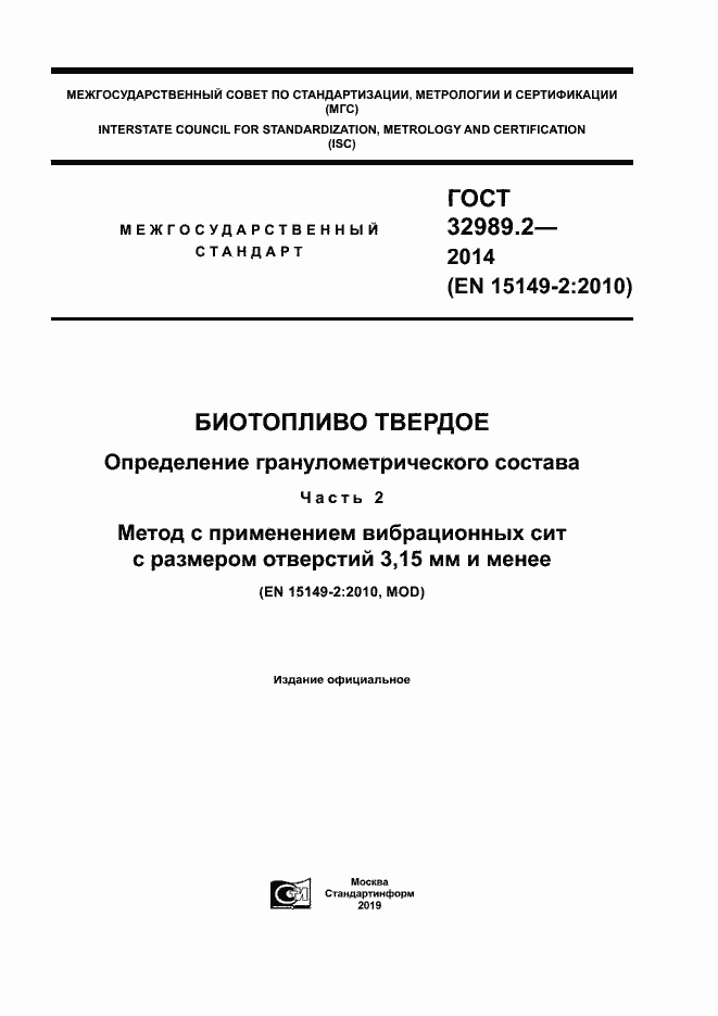 Страница 1 ГОСТ 32989.2-2014